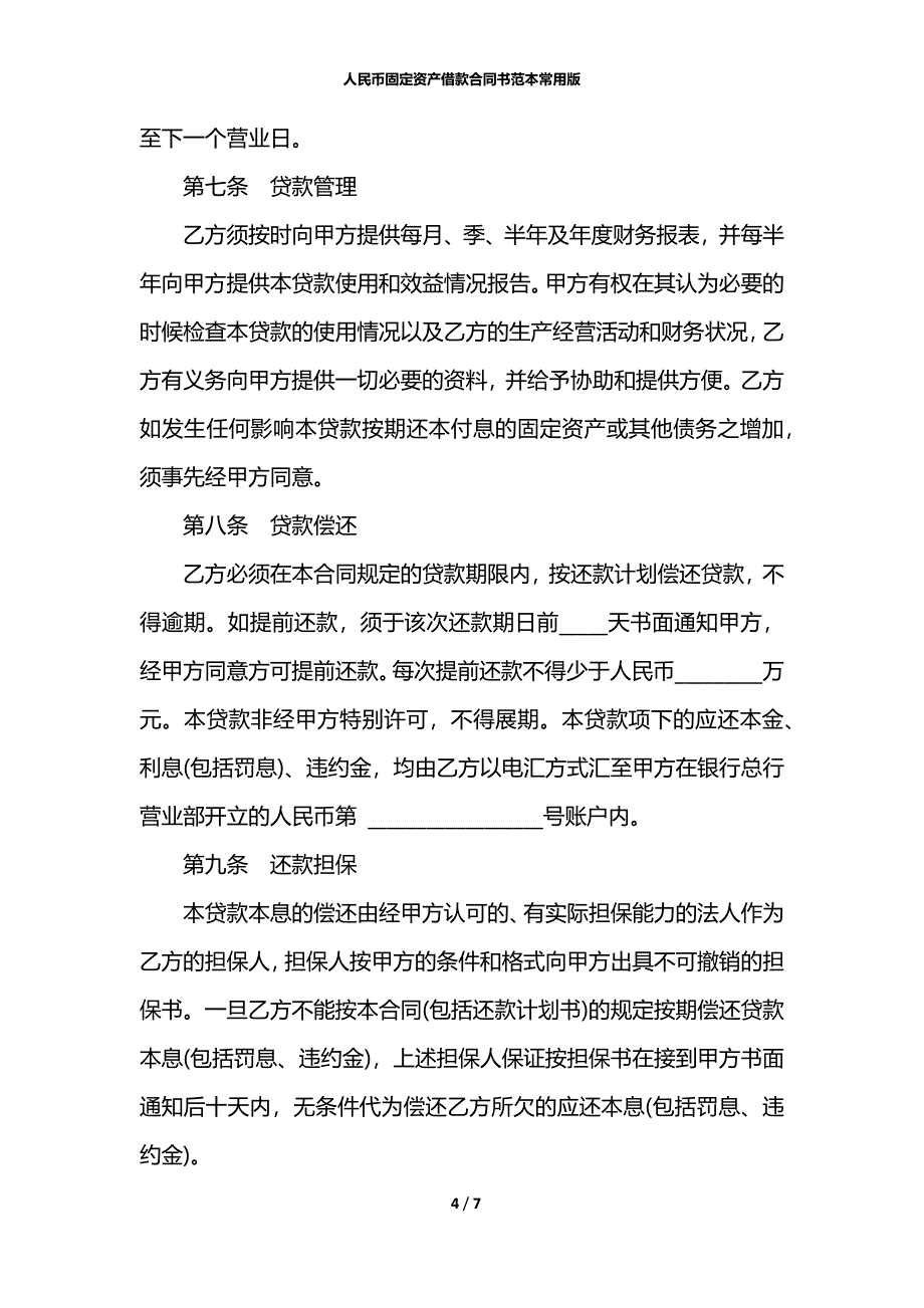 人民币固定资产借款合同书范本常用版_第4页