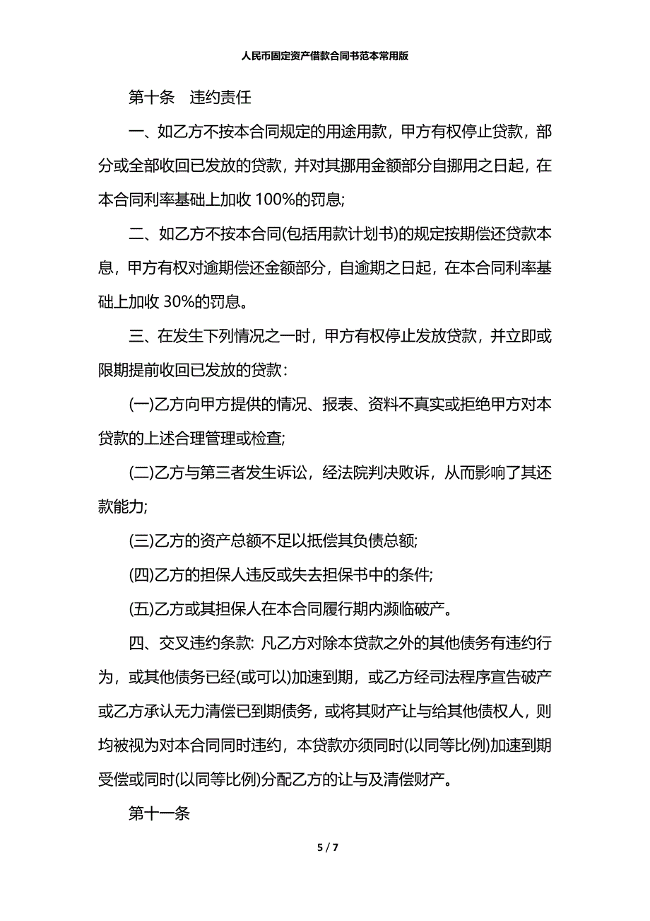 人民币固定资产借款合同书范本常用版_第5页