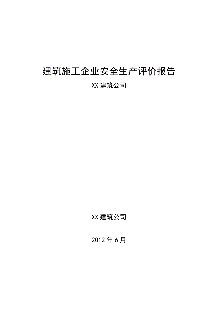 某建筑公司施工企业安全生产评价报告好_第1页