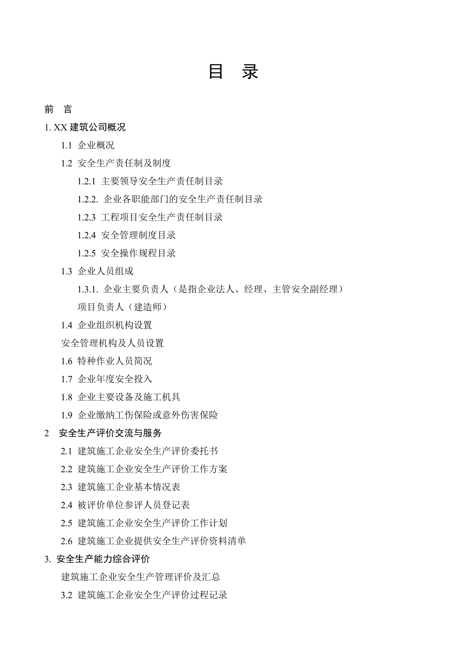 某建筑公司施工企业安全生产评价报告好_第2页