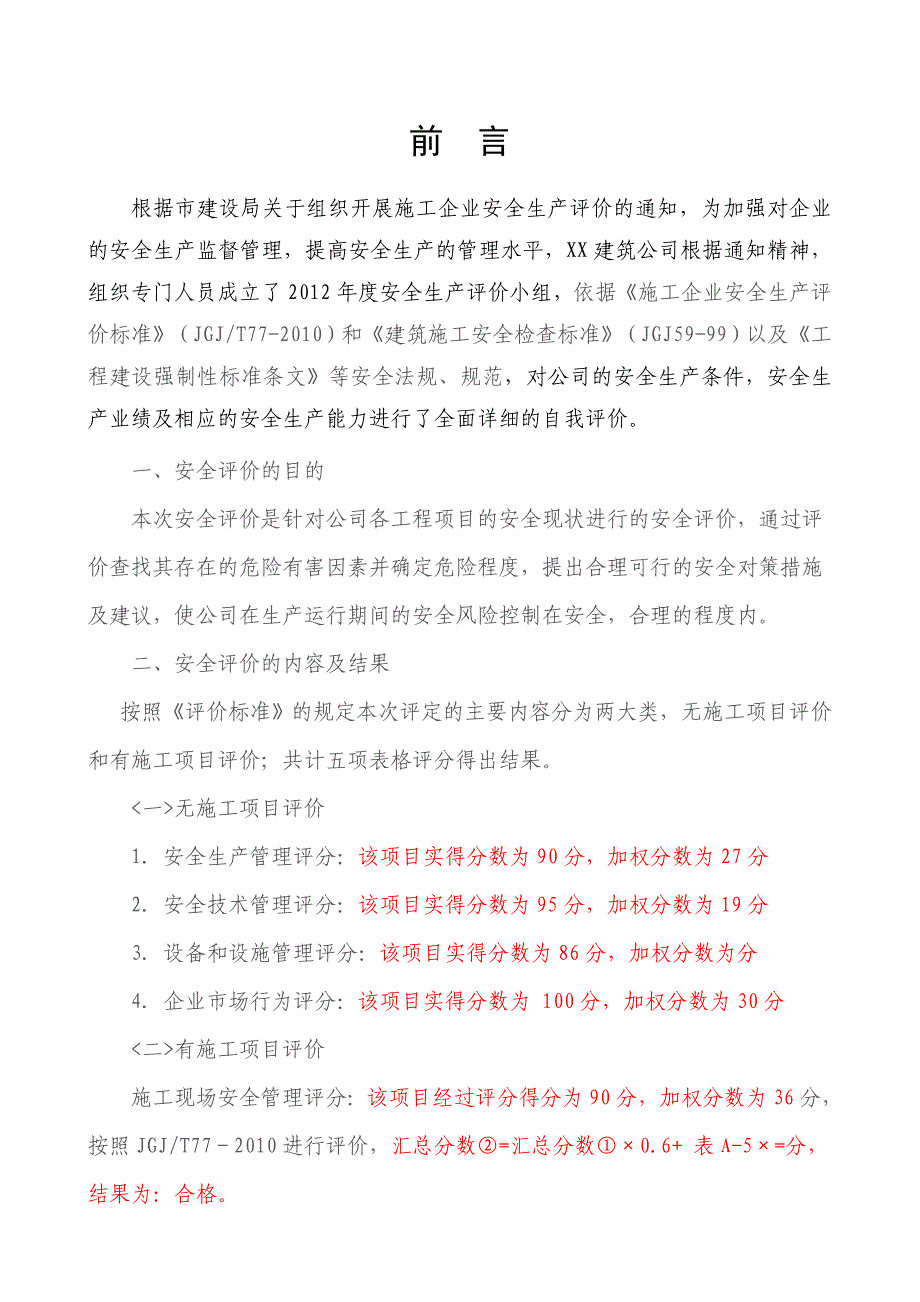 某建筑公司施工企业安全生产评价报告好_第4页