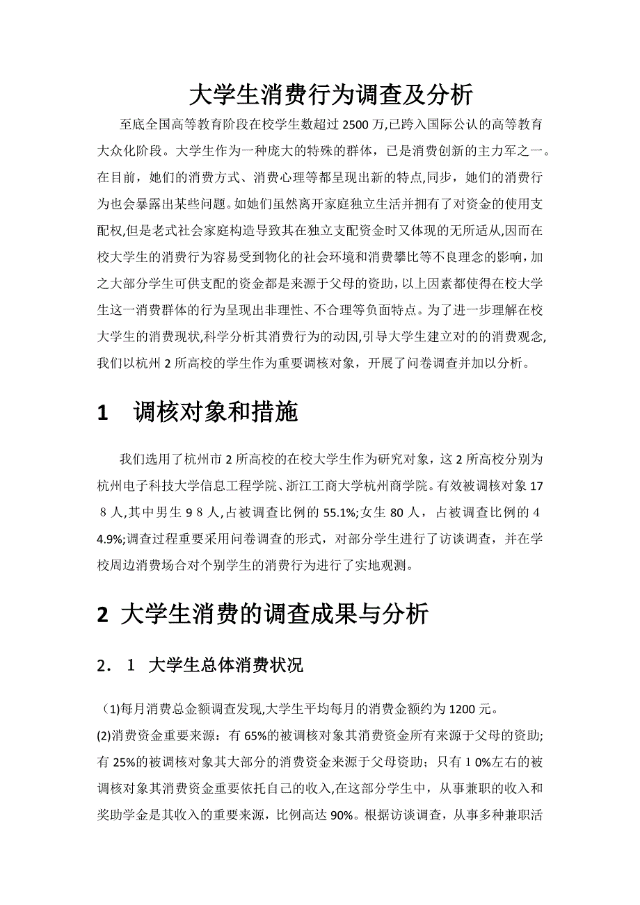 大学生消费行为调查及分析_第1页