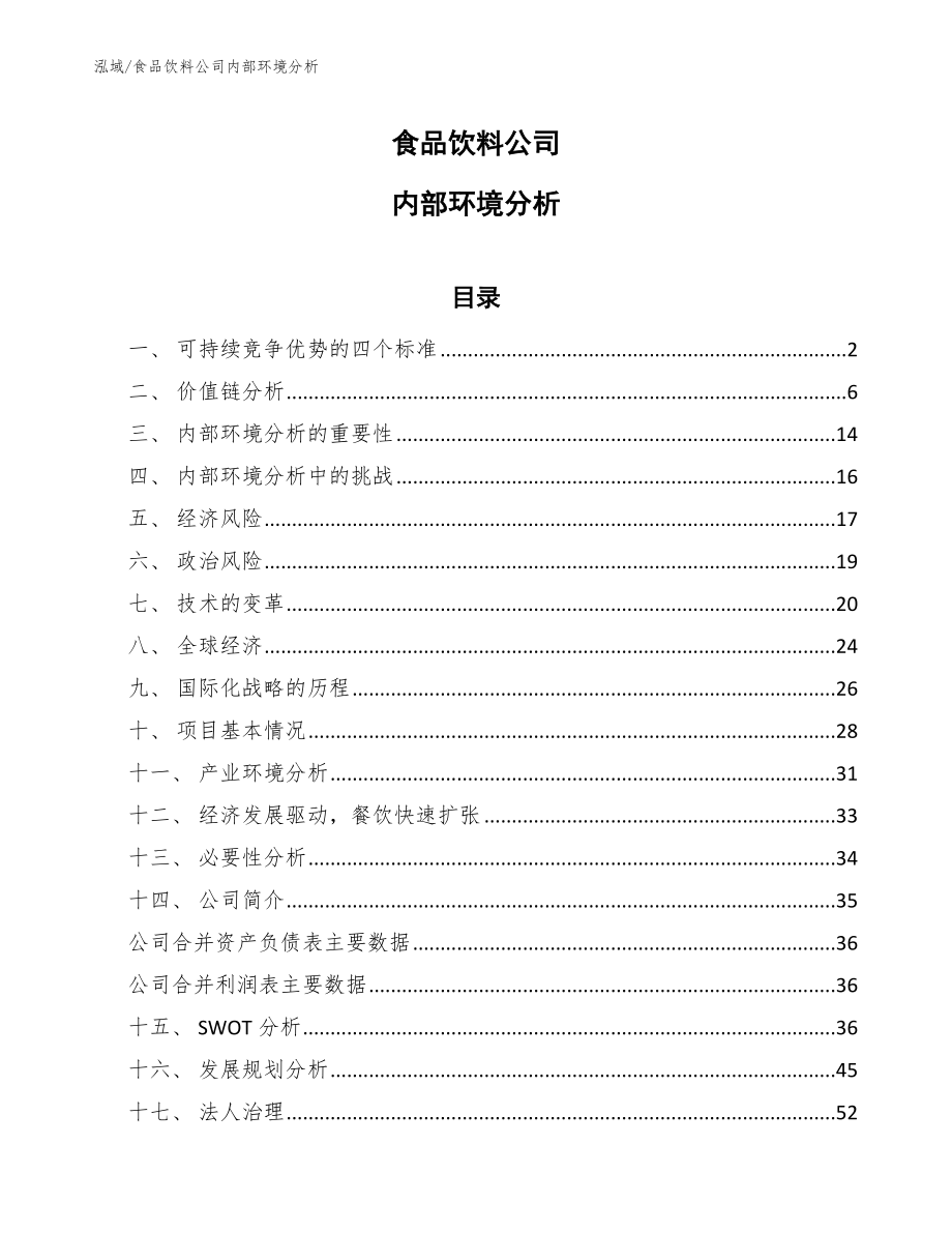 食品饮料公司内部环境分析【范文】_第1页