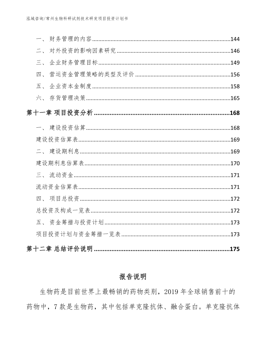 常州生物科研试剂技术研发项目投资计划书（模板）_第4页