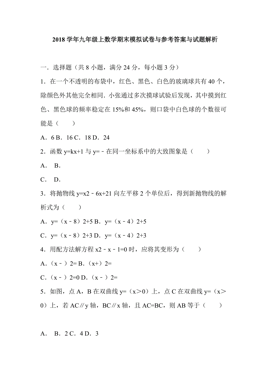 2018学年九年级上数学期末模拟试卷与参考答案与试题解析_第1页