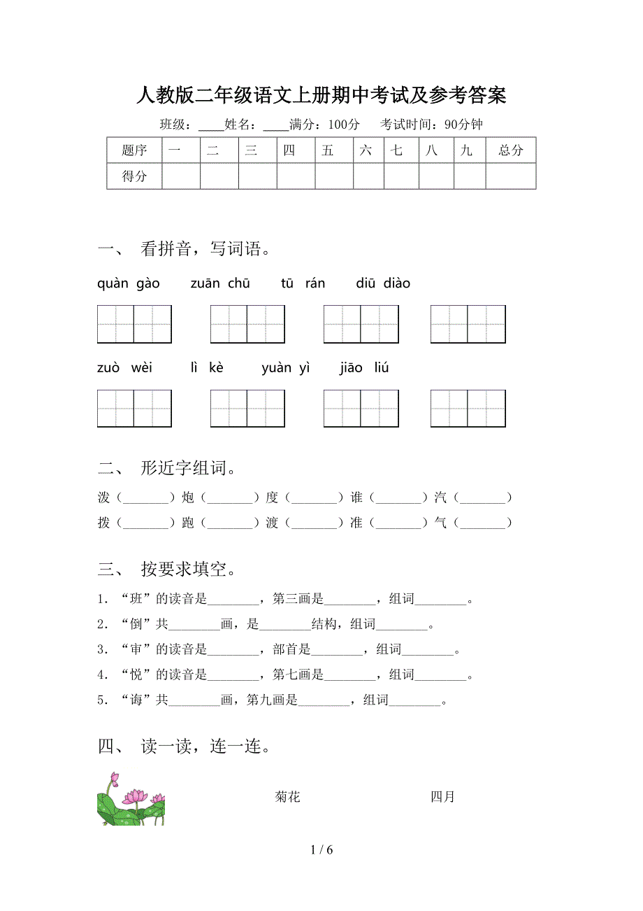 人教版二年级语文上册期中考试及参考答案.doc_第1页