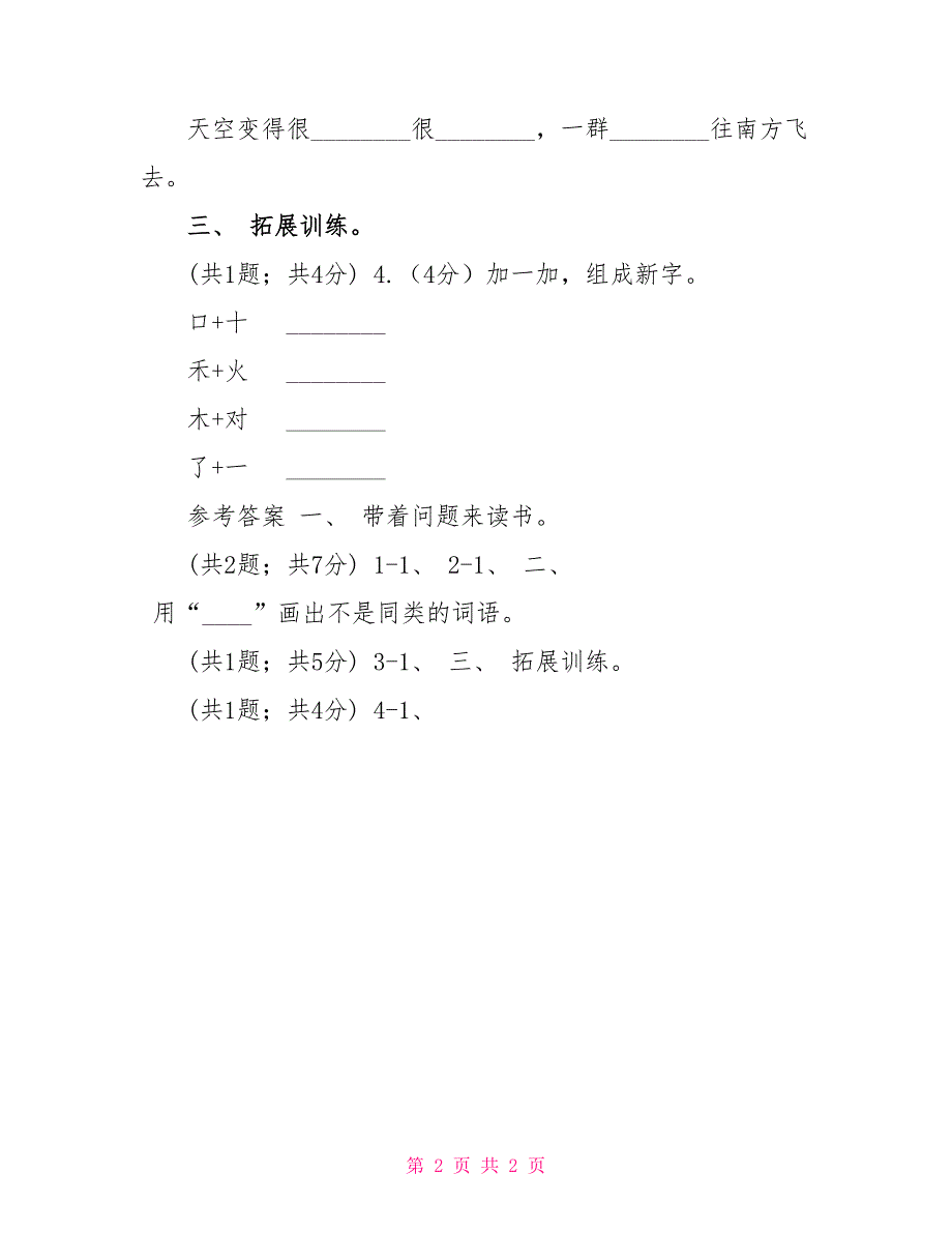 部编版小学语文一年级上册课文1《秋天》同步练习B卷_第2页