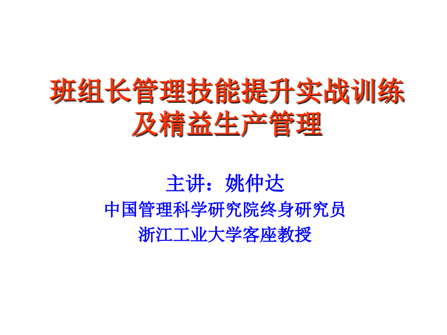 班组长管理技能提升课件_第1页