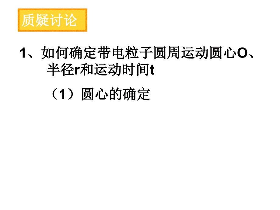 [理化生]wrx带电粒子在有界磁场区域中的运动课件_第3页