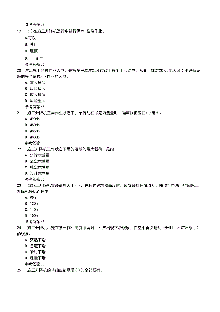 2022年施工升降机司机考核模拟题_第4页