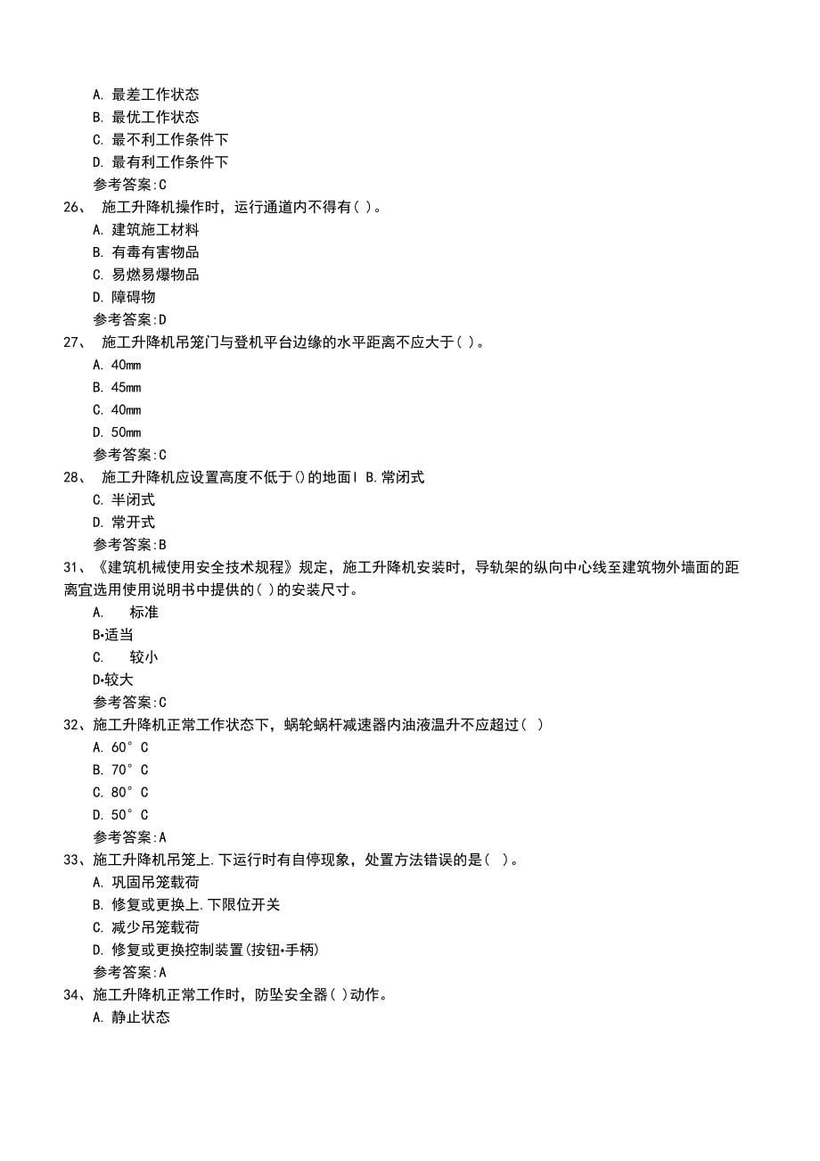 2022年施工升降机司机考核模拟题_第5页