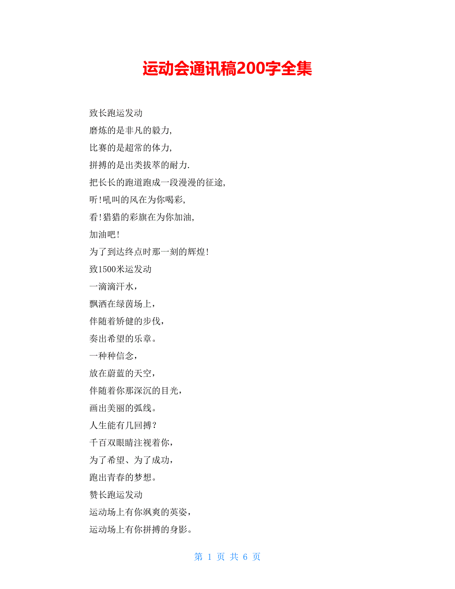 运动会通讯稿200字全集_第1页
