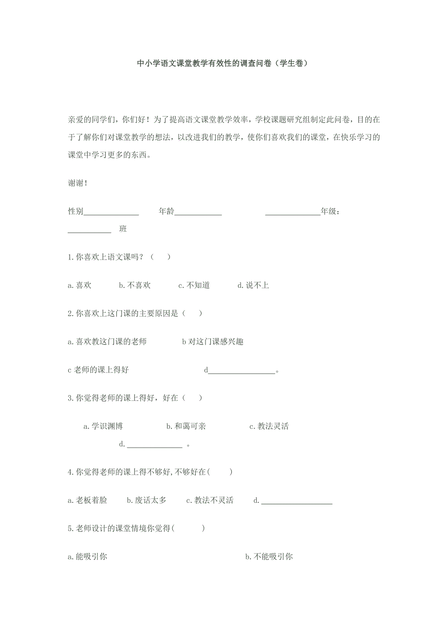 中小学语文课堂教学有效性的调查问卷.docx_第1页