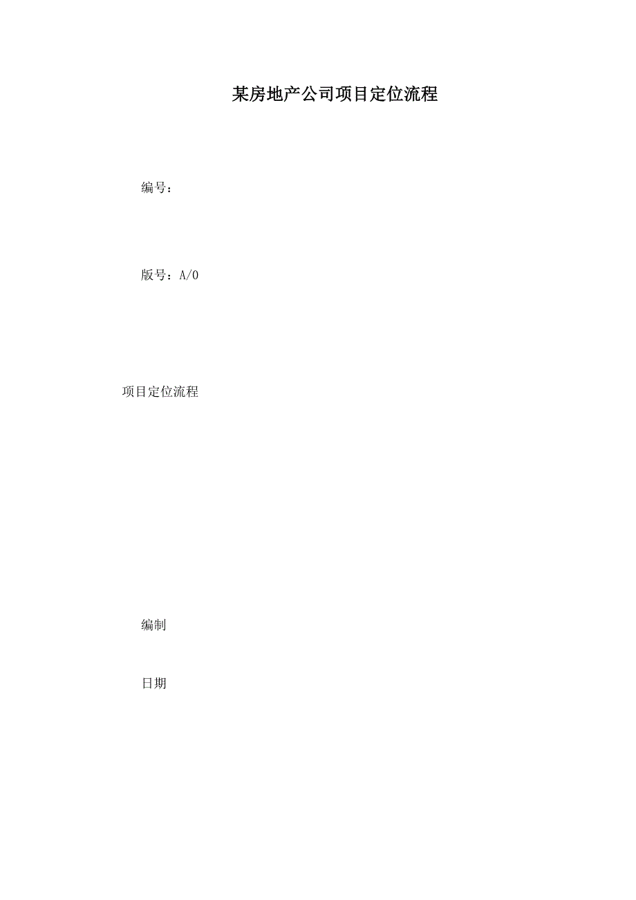 某房地产公司项目定位流程.doc_第1页