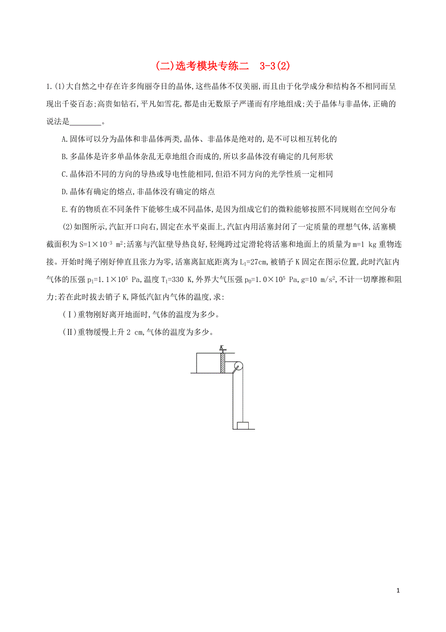 2019高考物理二轮复习 四 选考模块专练（二）选考模块专练二 3-3（2）_第1页