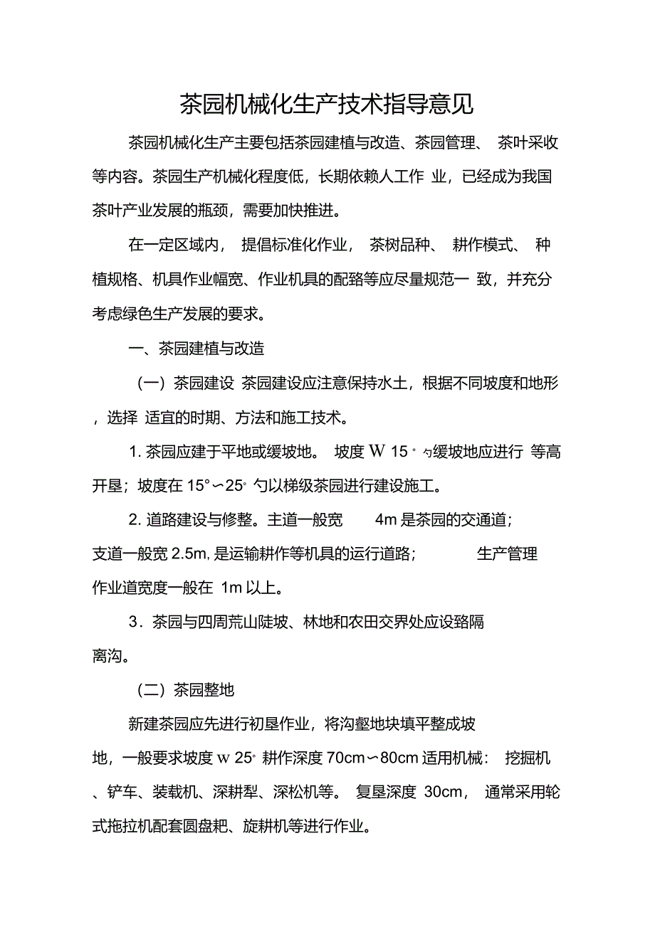 茶园机械化生产技术指导意见_第1页