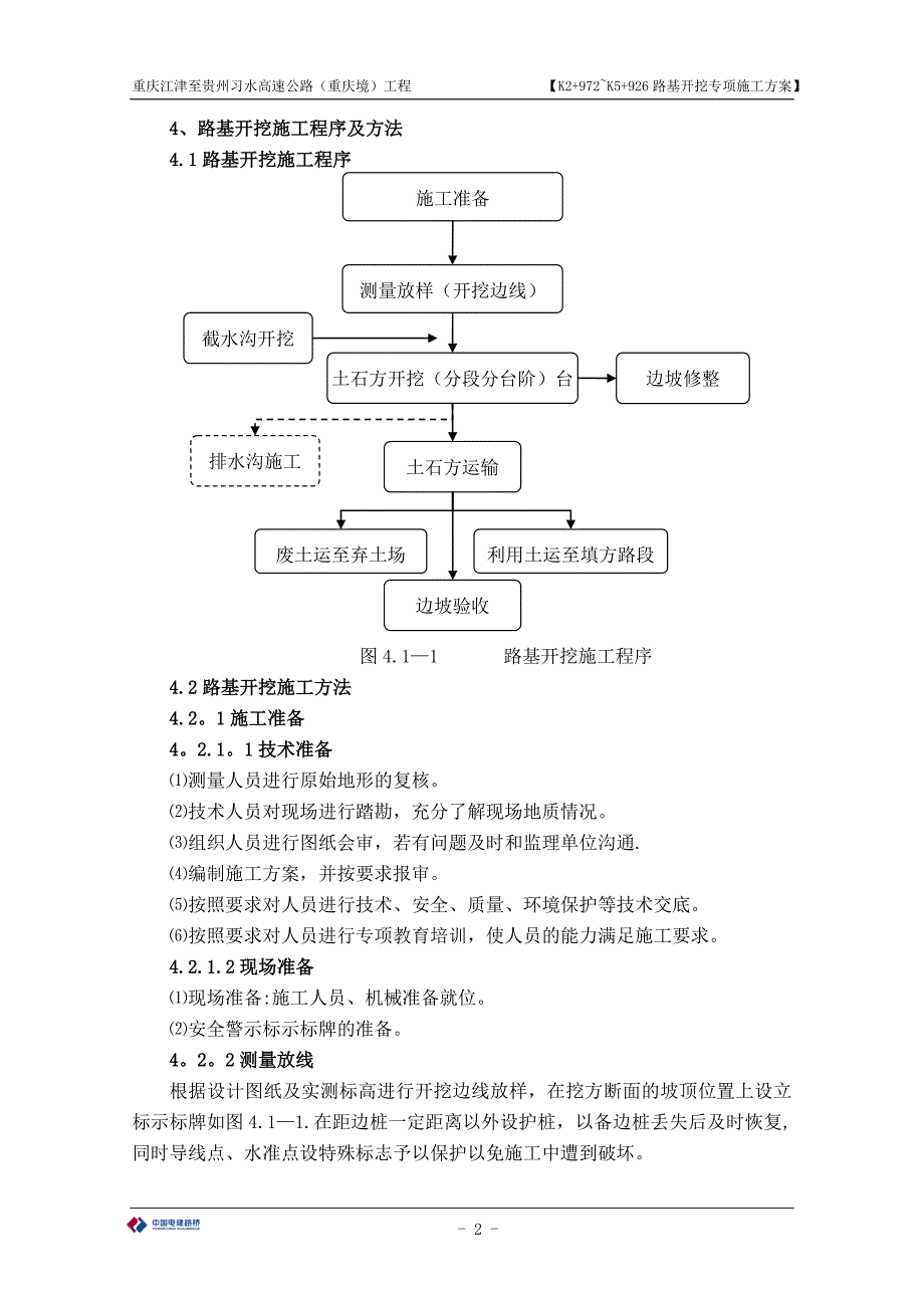 K2+972-K5+926开挖施工方案【整理版施工方案】.doc_第3页