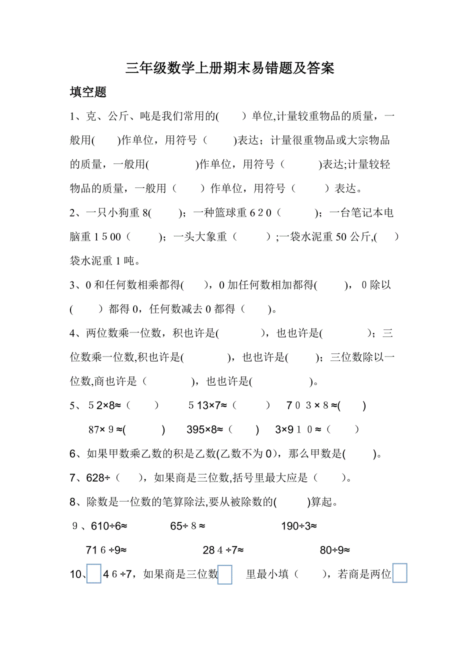 青岛版三年级数学上册期末易错题_第1页