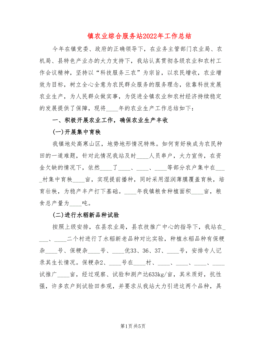 镇农业综合服务站2022年工作总结_第1页