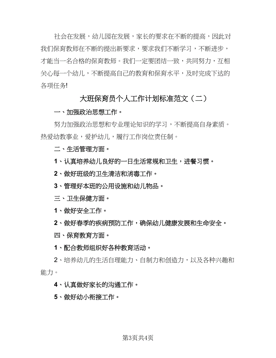 大班保育员个人工作计划标准范文（二篇）.doc_第3页