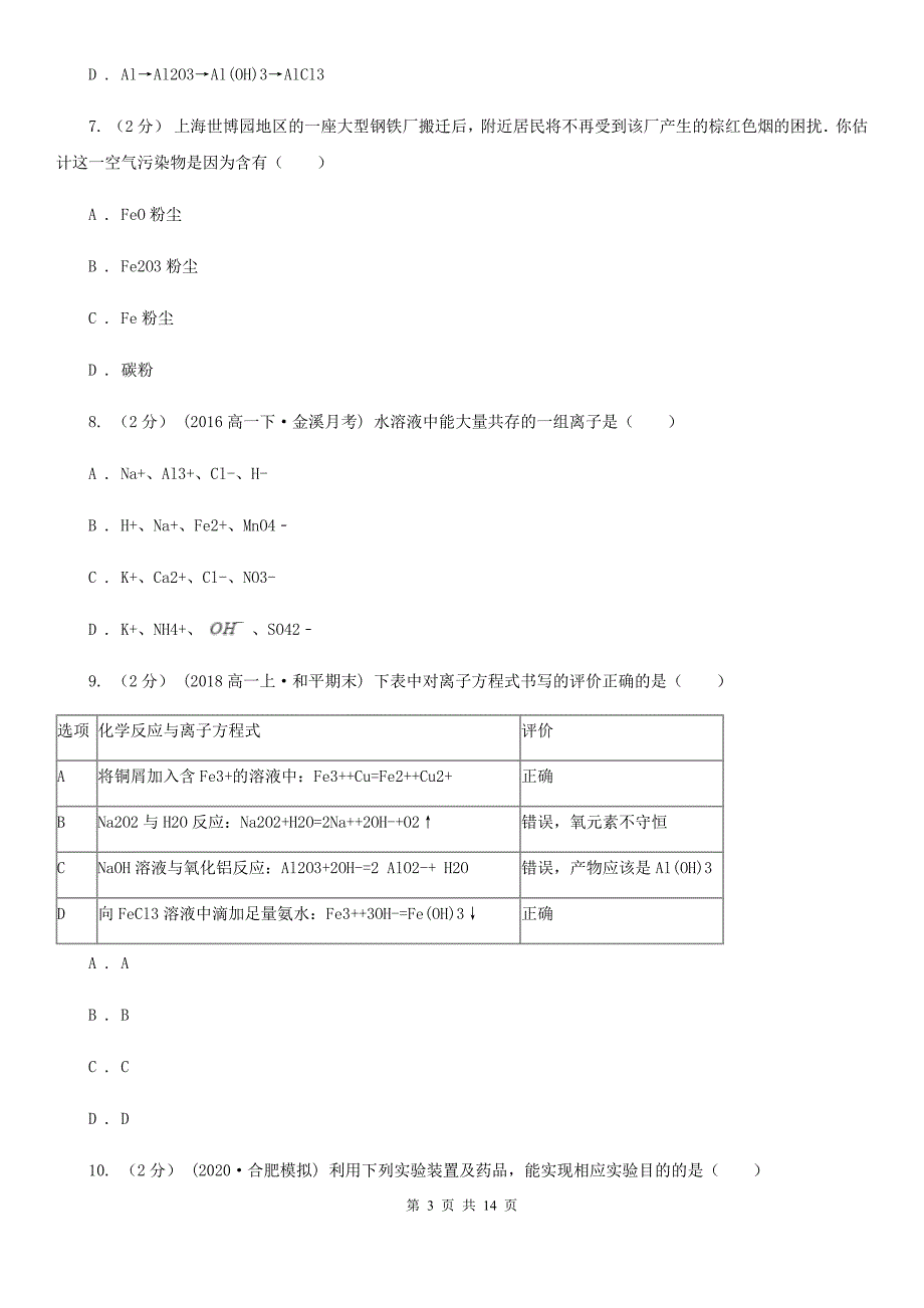 拉萨市高一上学期化学期末考试试卷D卷(测试)_第3页