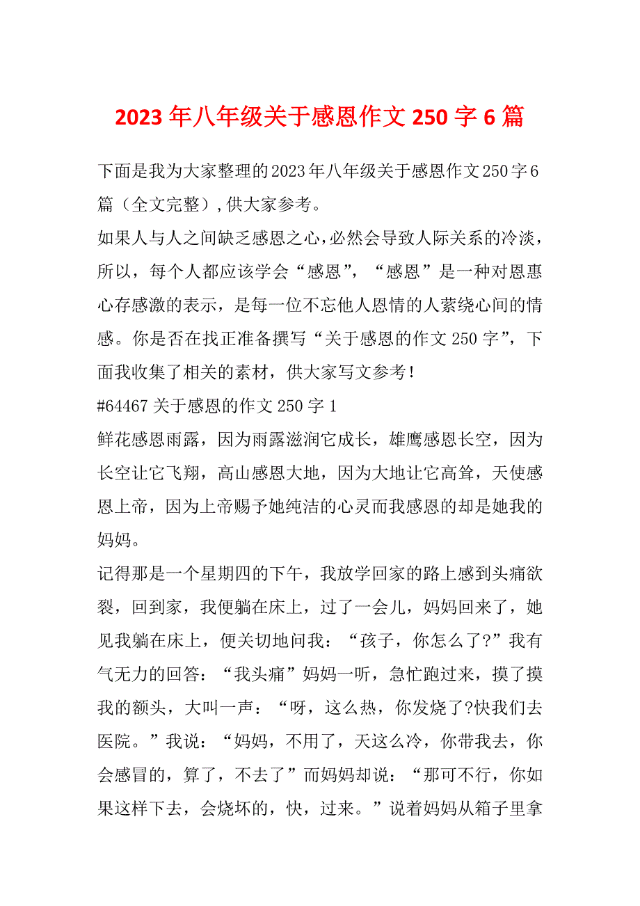 2023年八年级关于感恩作文250字6篇_第1页