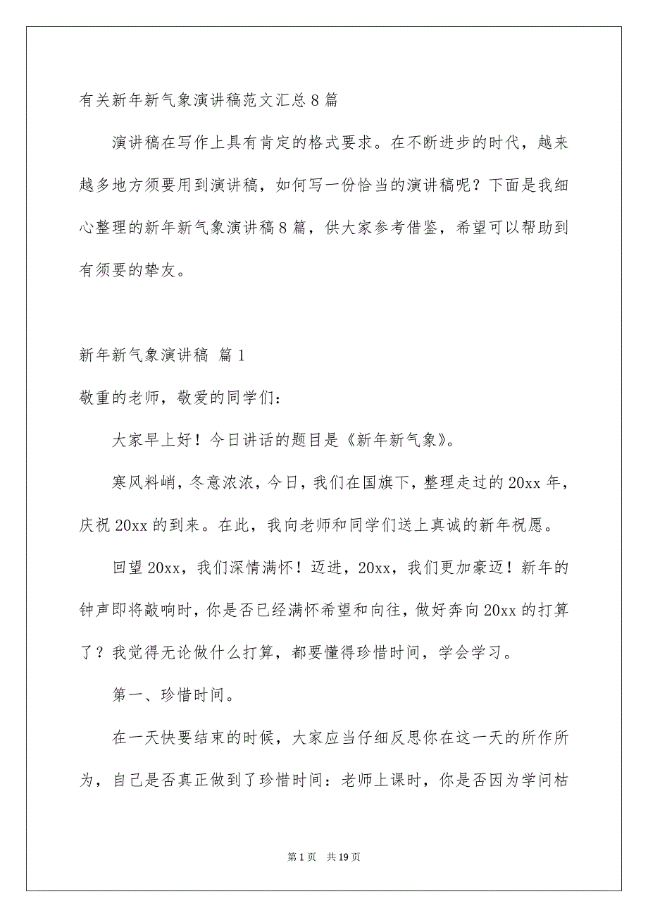 有关新年新气象演讲稿范文汇总8篇_第1页