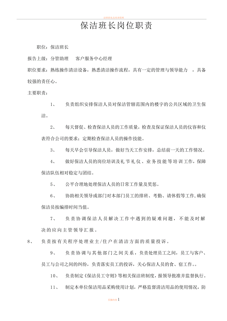 保洁班长岗位职责_第1页