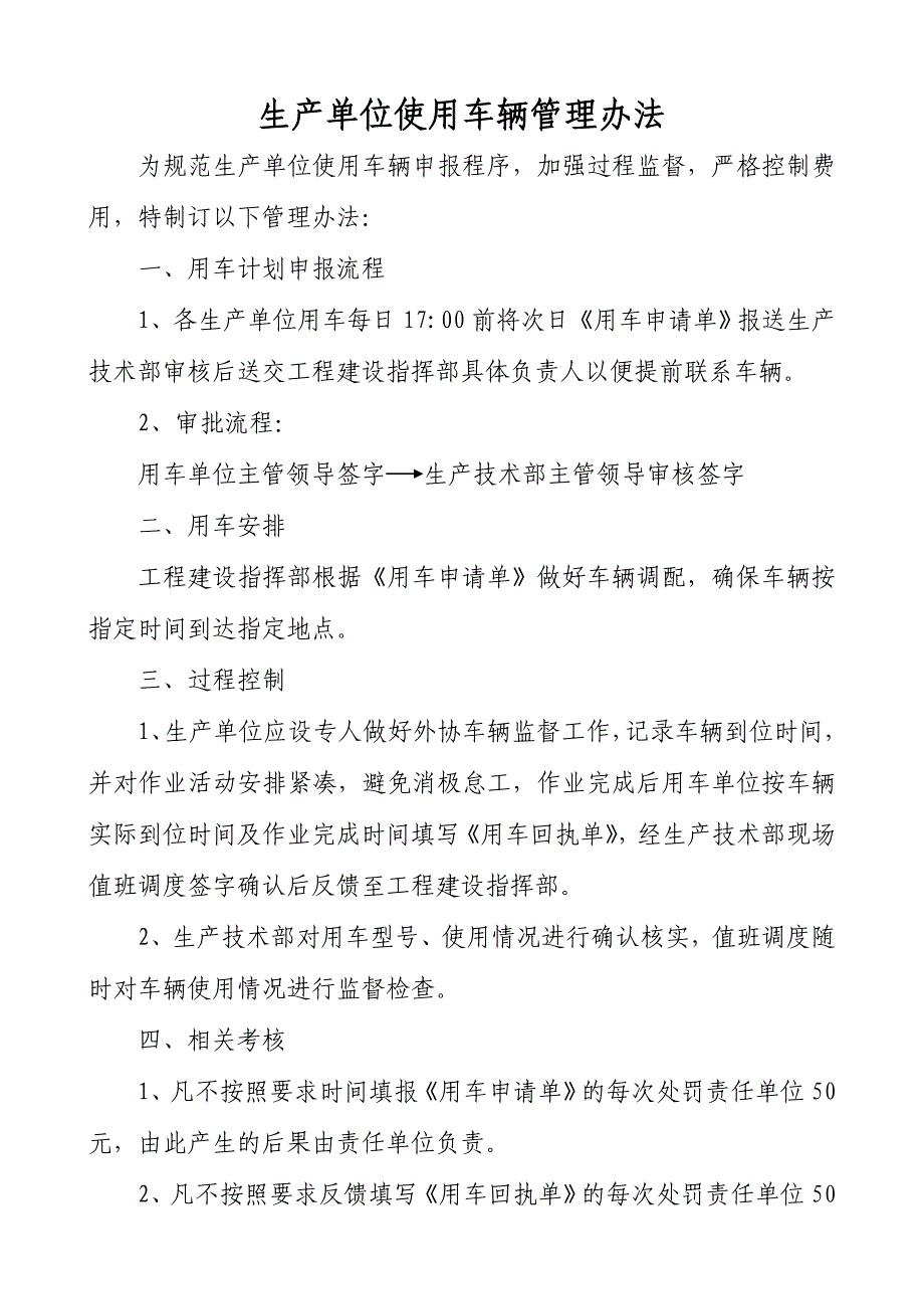 生产单位使用车辆管理办法_第1页