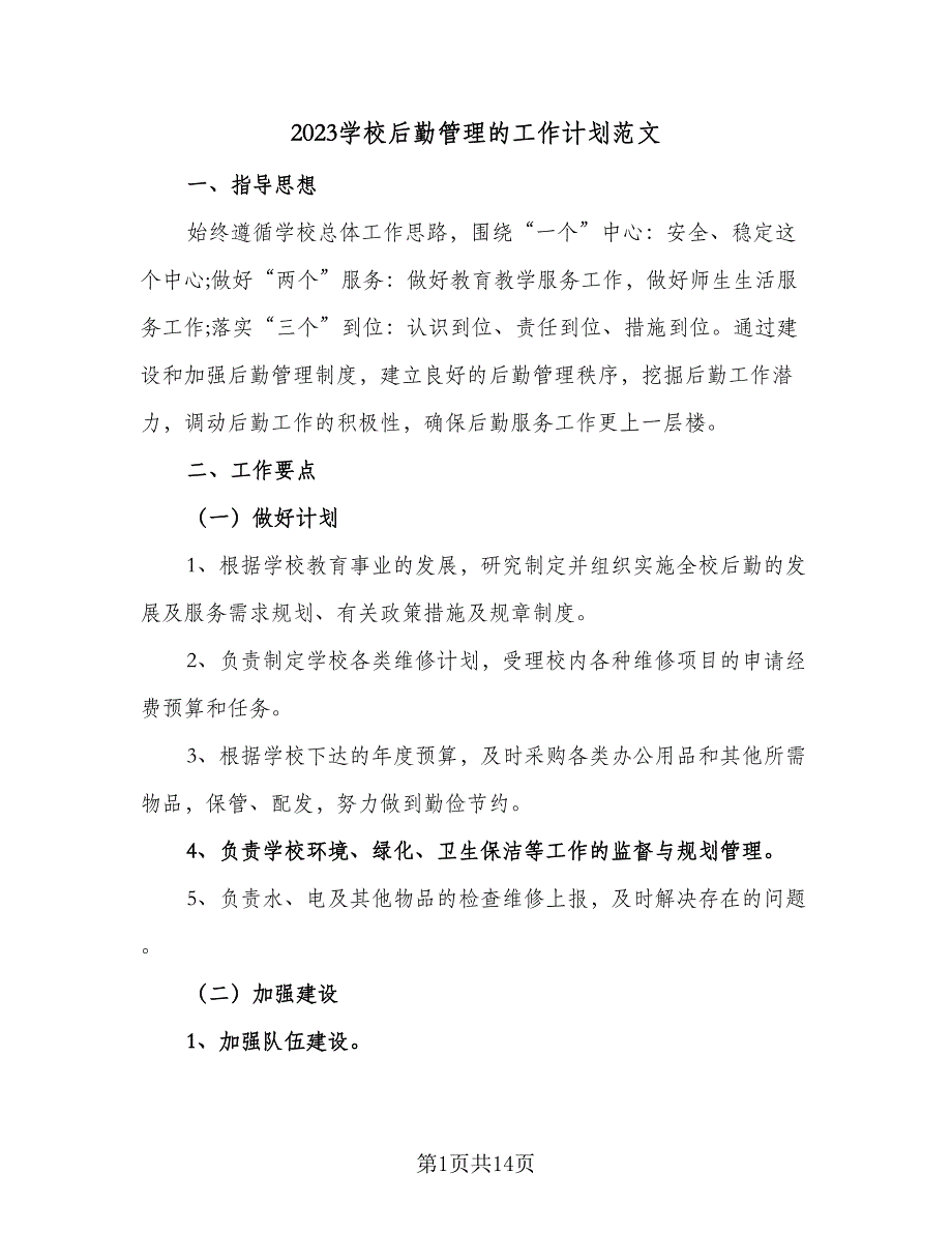 2023学校后勤管理的工作计划范文（5篇）_第1页