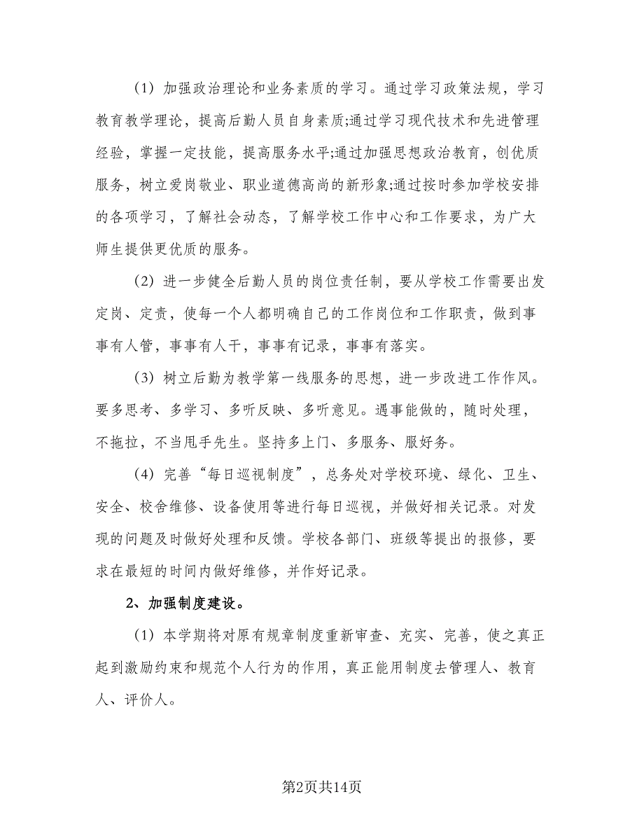 2023学校后勤管理的工作计划范文（5篇）_第2页