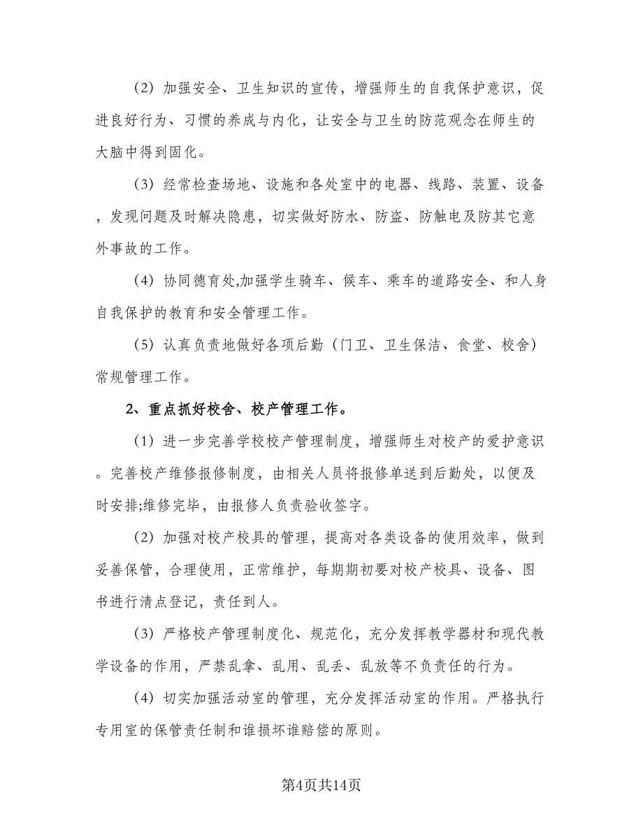 2023学校后勤管理的工作计划范文（5篇）_第4页