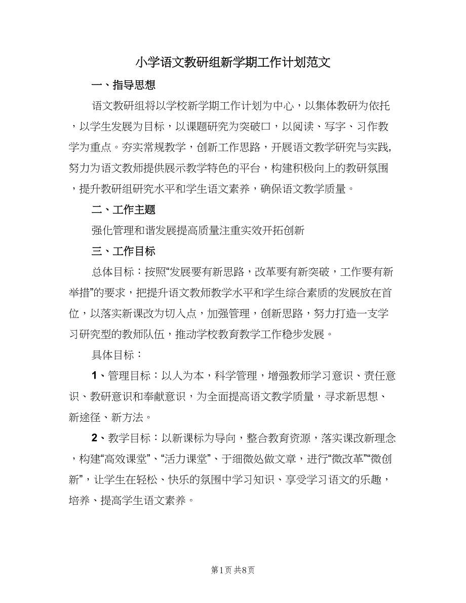 小学语文教研组新学期工作计划范文（二篇）.doc_第1页