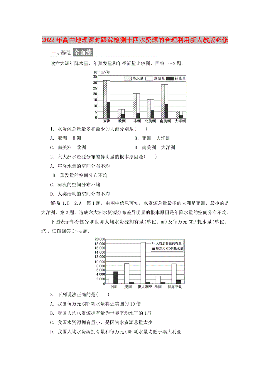 2022年高中地理课时跟踪检测十四水资源的合理利用新人教版必修_第1页