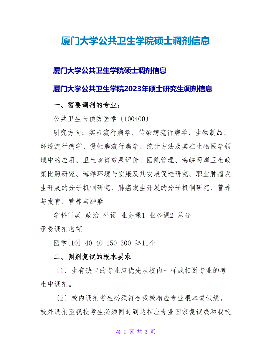 厦门大学公共卫生学院硕士调剂信息.doc_第1页