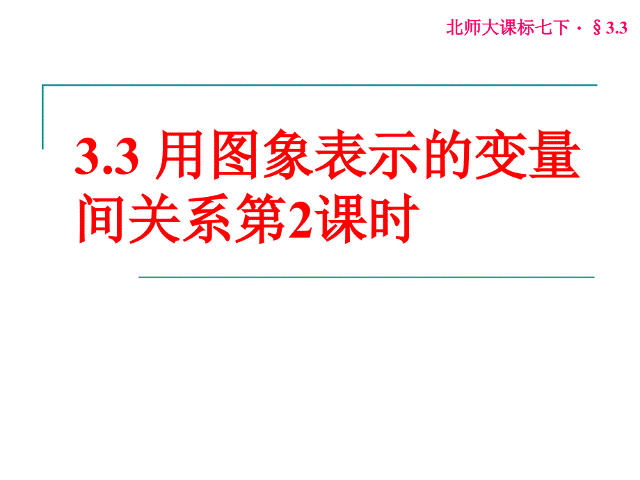 3.3 用图象表示的变量间关系 第2课时_第1页