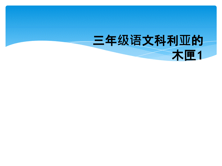 三年级语文科利亚的木匣1_第1页