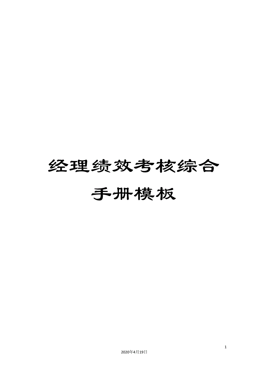 经理绩效考核综合手册模板_第1页