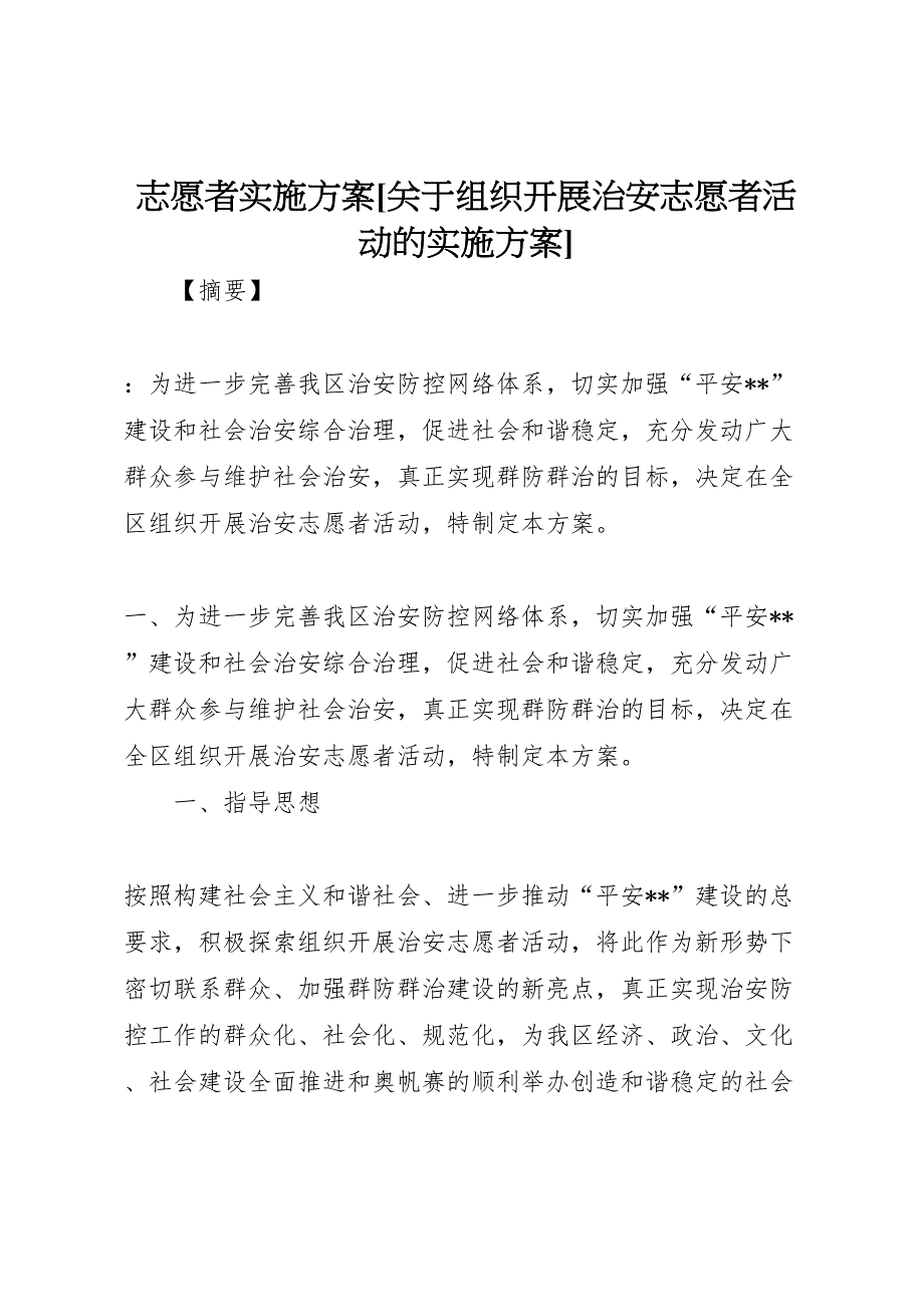 志愿者实施方案[关于组织开展治安志愿者活动的实施方案]_第1页