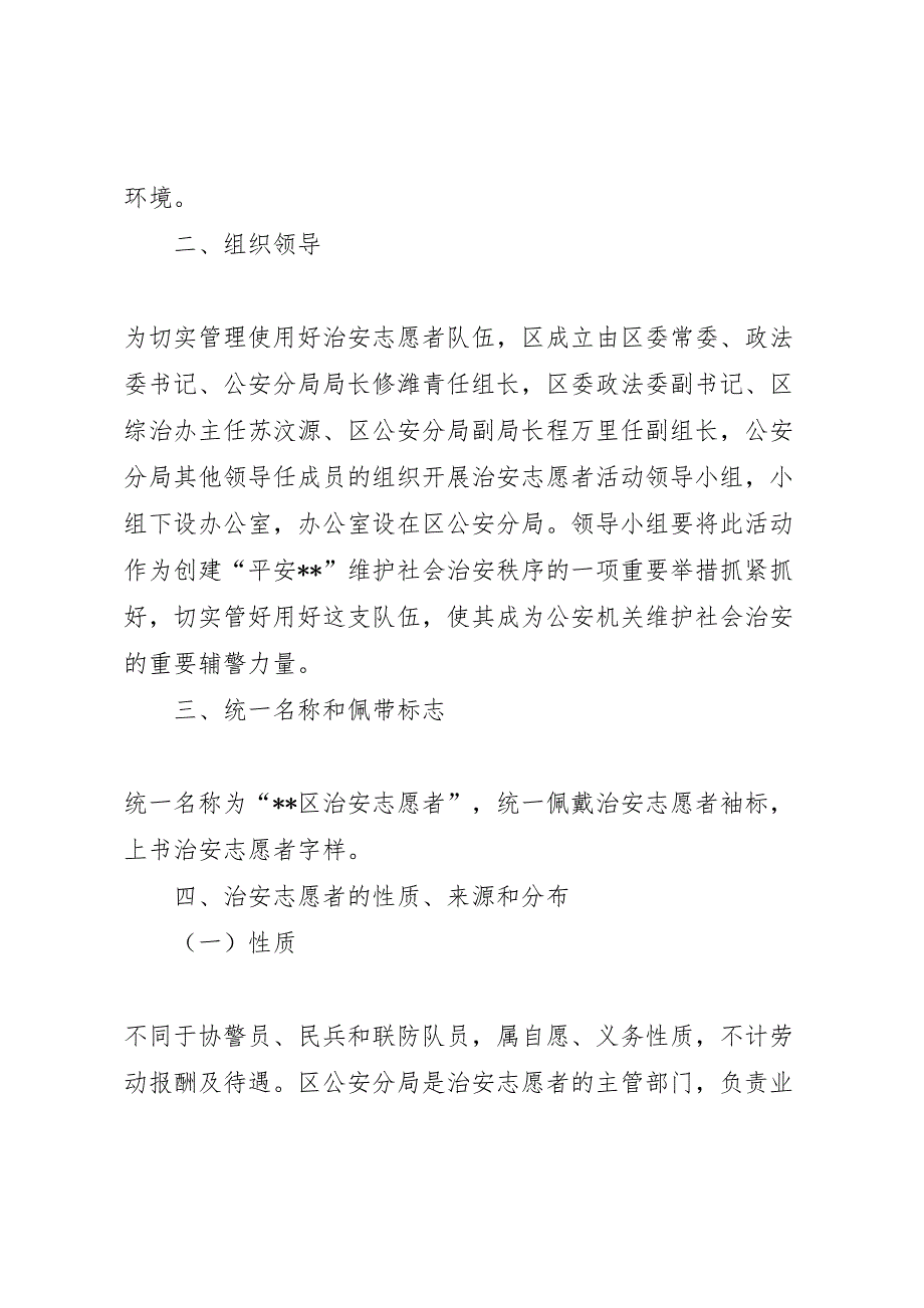 志愿者实施方案[关于组织开展治安志愿者活动的实施方案]_第2页