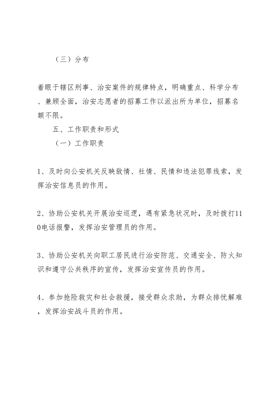 志愿者实施方案[关于组织开展治安志愿者活动的实施方案]_第4页