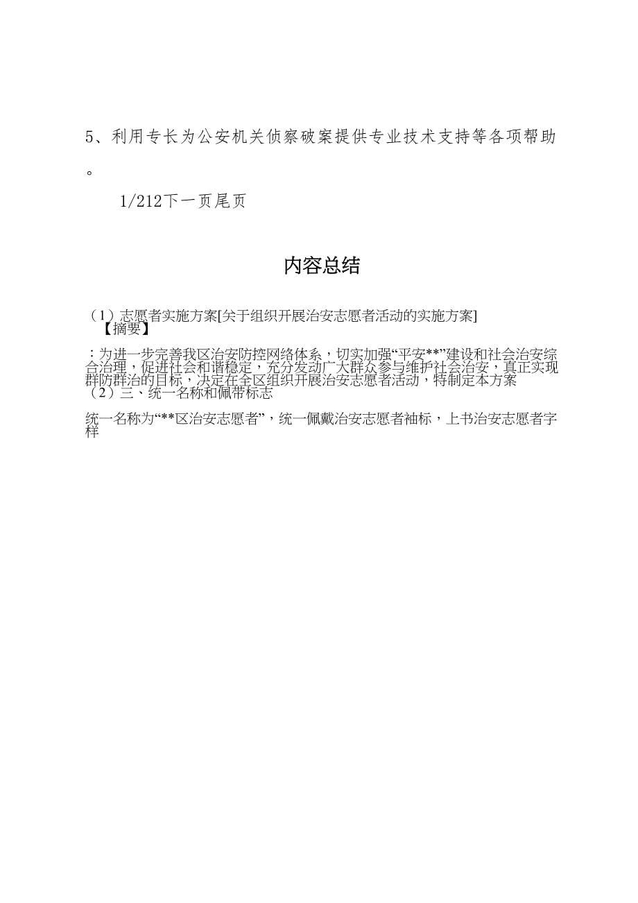 志愿者实施方案[关于组织开展治安志愿者活动的实施方案]_第5页