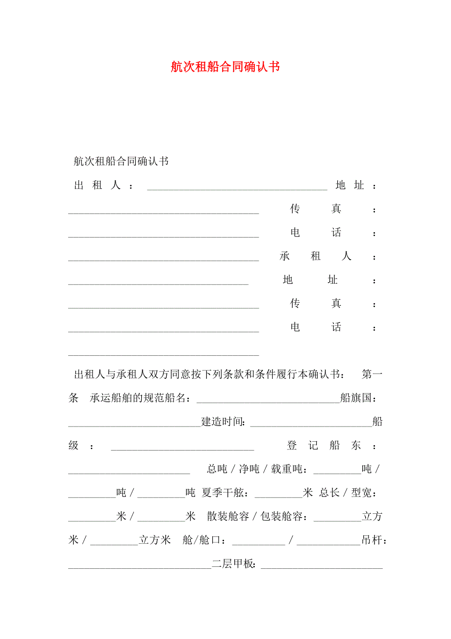 航次租船合同确认书_第1页