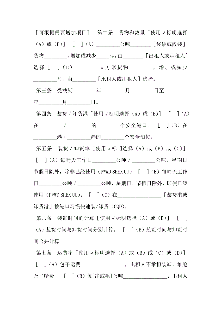 航次租船合同确认书_第2页