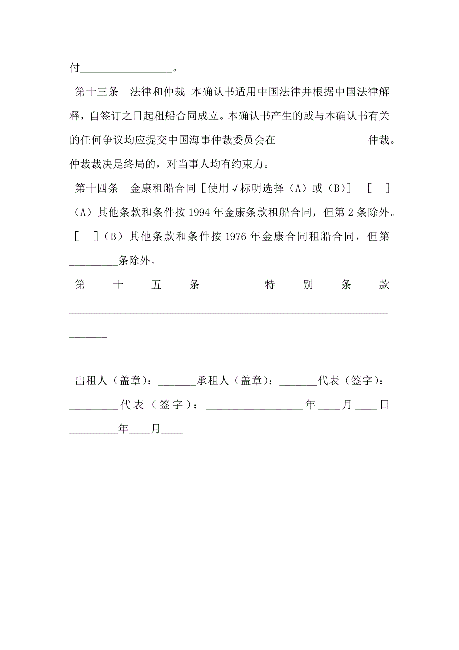 航次租船合同确认书_第4页