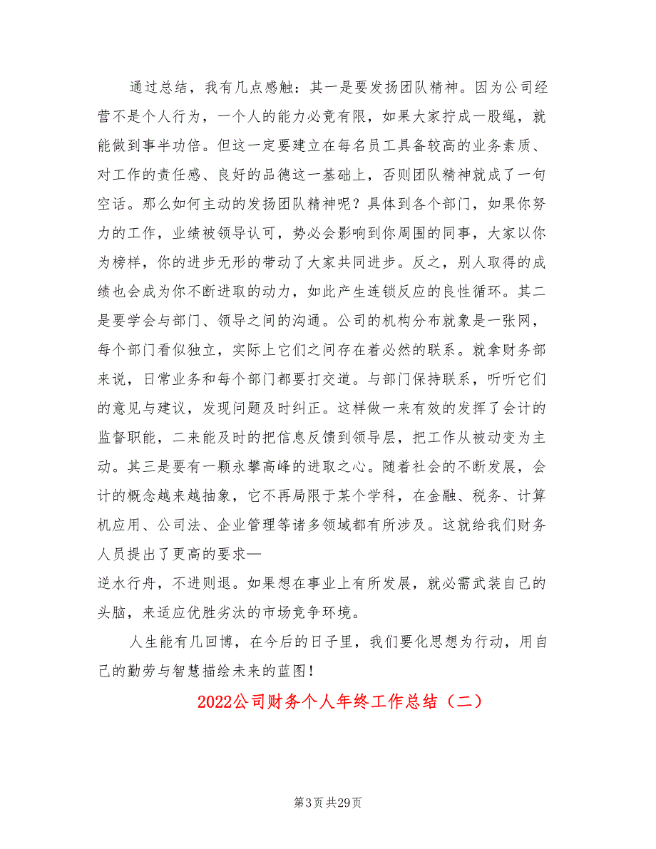 2022公司财务个人年终工作总结(12篇)_第3页