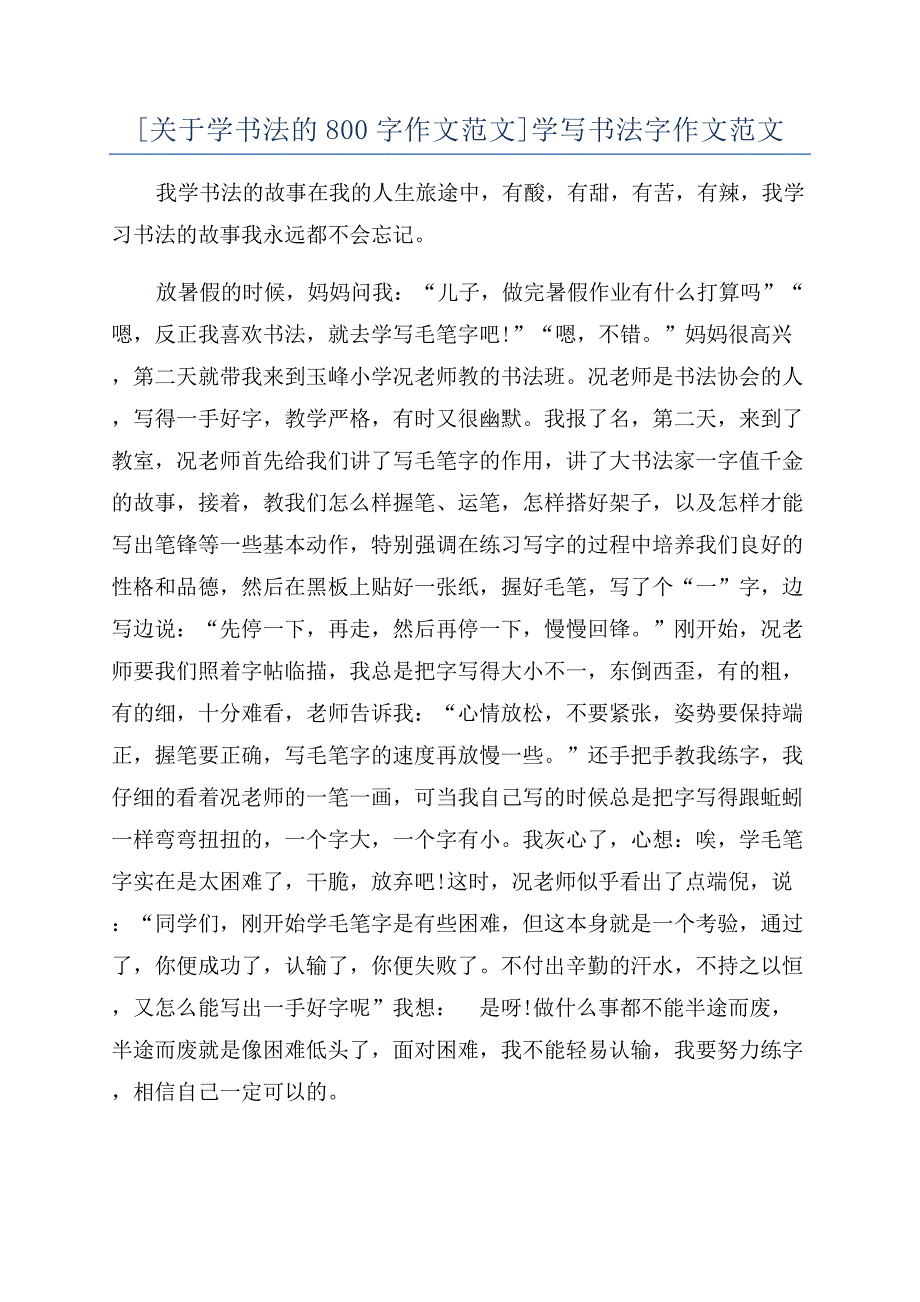 [关于学书法的800字作文范文]学写书法字作文范文.docx_第1页