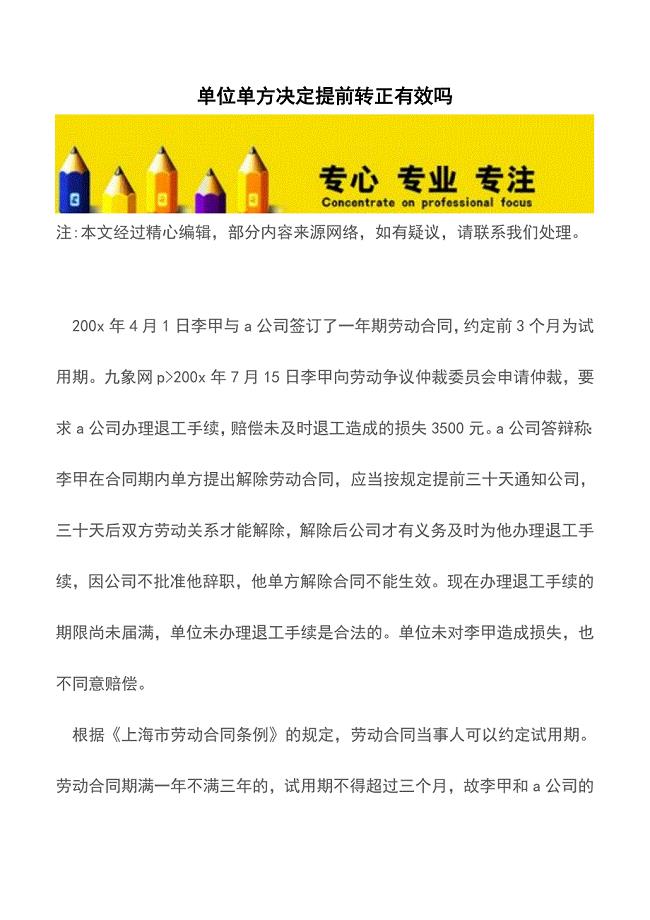 单位单方决定提前转正有效吗【精品文档】.doc