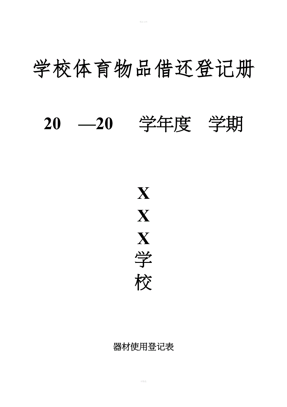 体育器材使用登记表_第1页