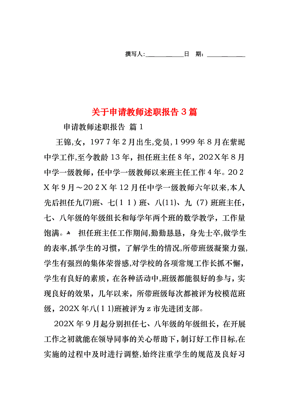 关于申请教师述职报告3篇_第1页